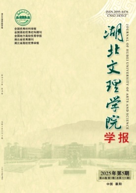 湖北文理学院学报杂志